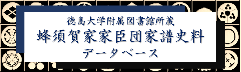 蜂須賀家家臣団家譜史料データベース