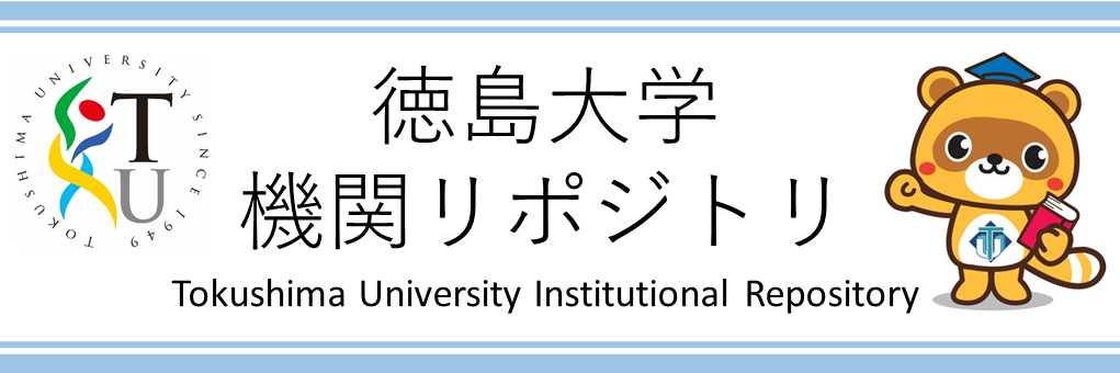 徳島大学機関リポジトリ