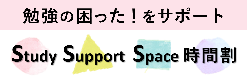 Study Support Space 開室情報