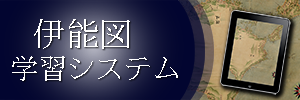 伊能図学習システム